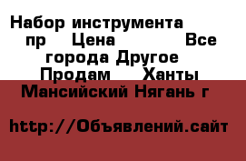 Набор инструмента 1/4“ 50 пр. › Цена ­ 1 900 - Все города Другое » Продам   . Ханты-Мансийский,Нягань г.